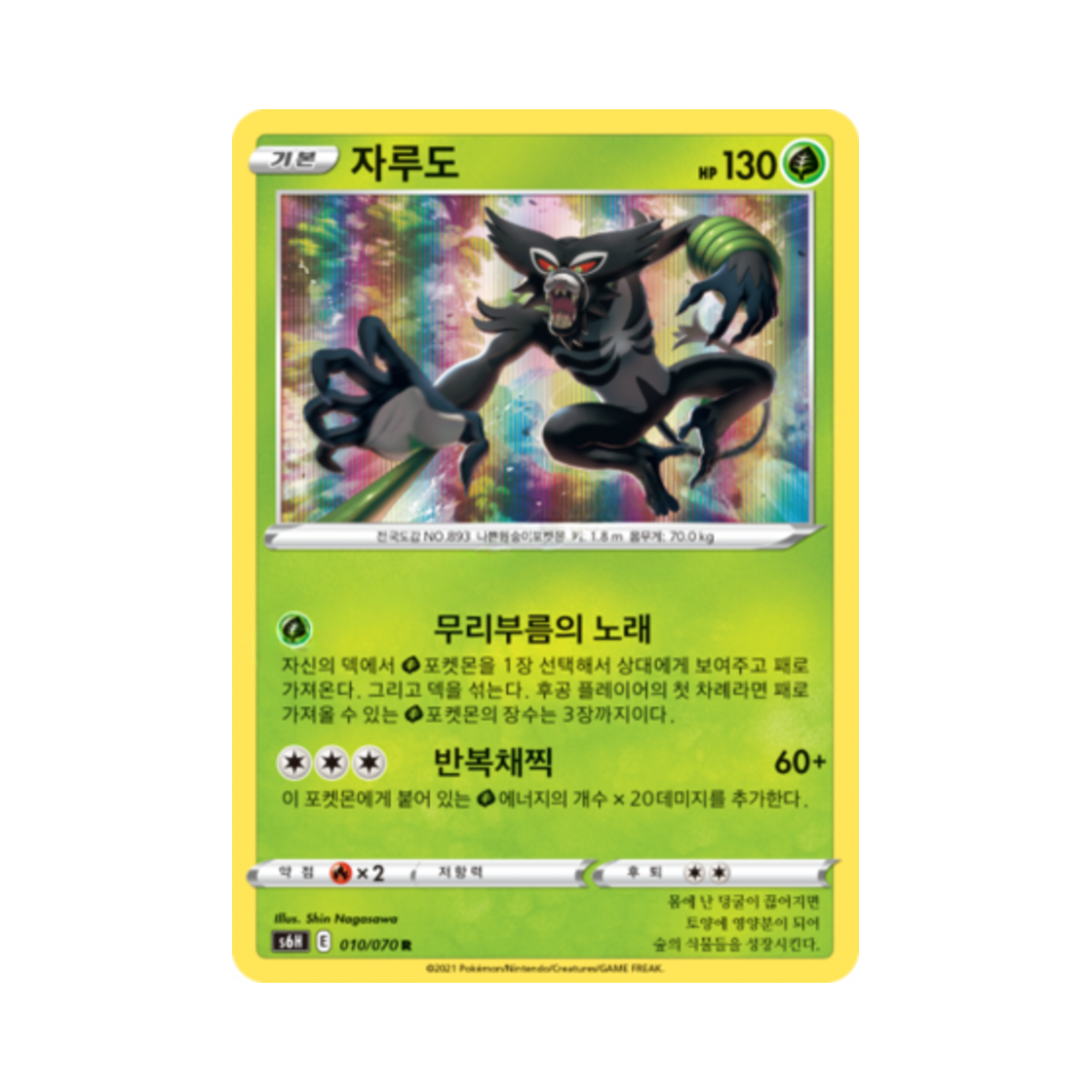 포켓몬 TCG 자루도 R 백은의 랜스 (한글판)(Pokemon TCG Zarude R Silver Lance (Korean Ver.)) - 1