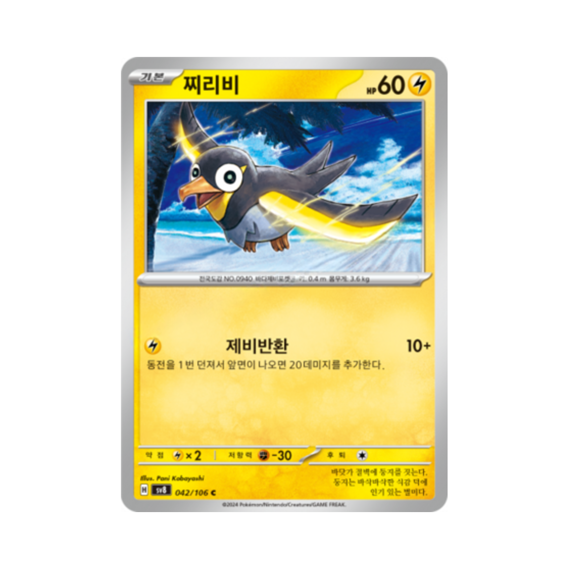 포켓몬 TCG 찌리비 C 초전브레이커 (한글판)(Pokemon TCG Wattrel C Super Electric Breaker (Korean Ver.)) - 1