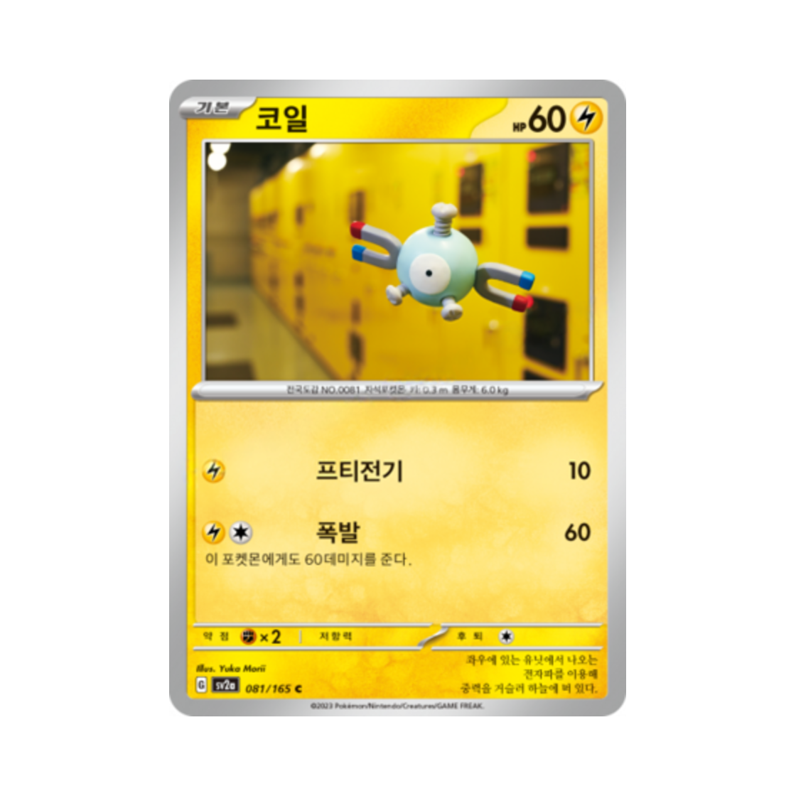 포켓몬 TCG 코일 C 포켓몬 카드 151 (한글판)(Pokemon TCG Magnemite C Pokemon Card 151 (Korean Ver.))
