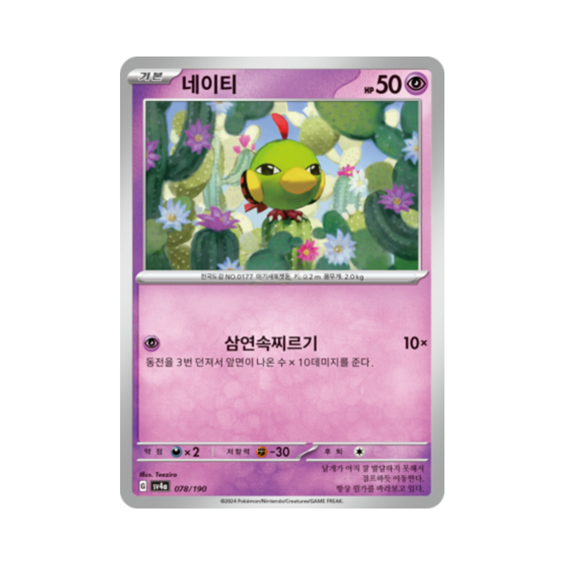 포켓몬 TCG 네이티 샤이니트레저 ex (한글판)(Pokemon TCG Natu Shiny Treasure ex (Korean Ver.)) - 1