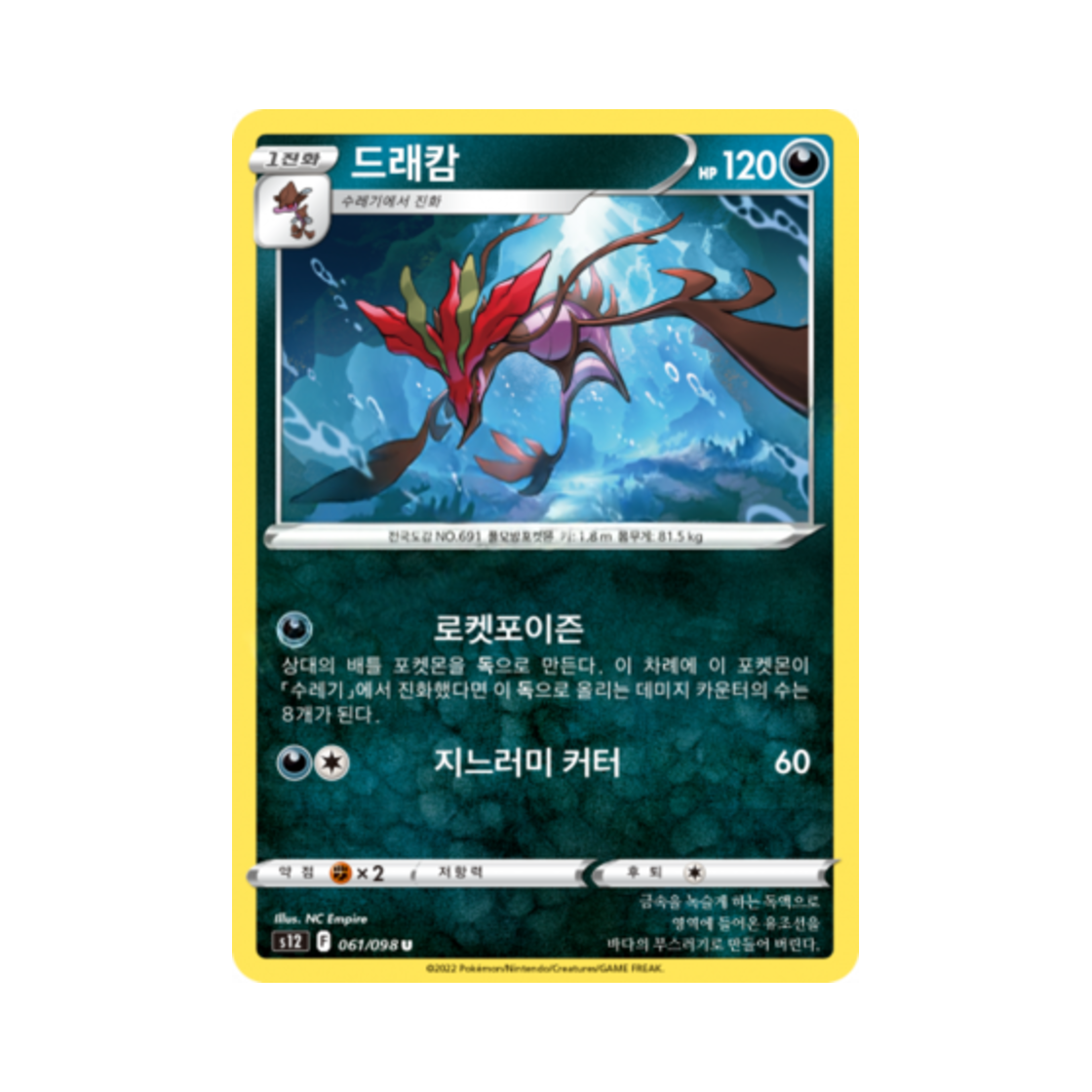 포켓몬 TCG 드래캄 U 패러다임트리거 (한글판)(Pokemon TCG Dragalge U Paradigm Trigger (Korean Ver.)) - 1