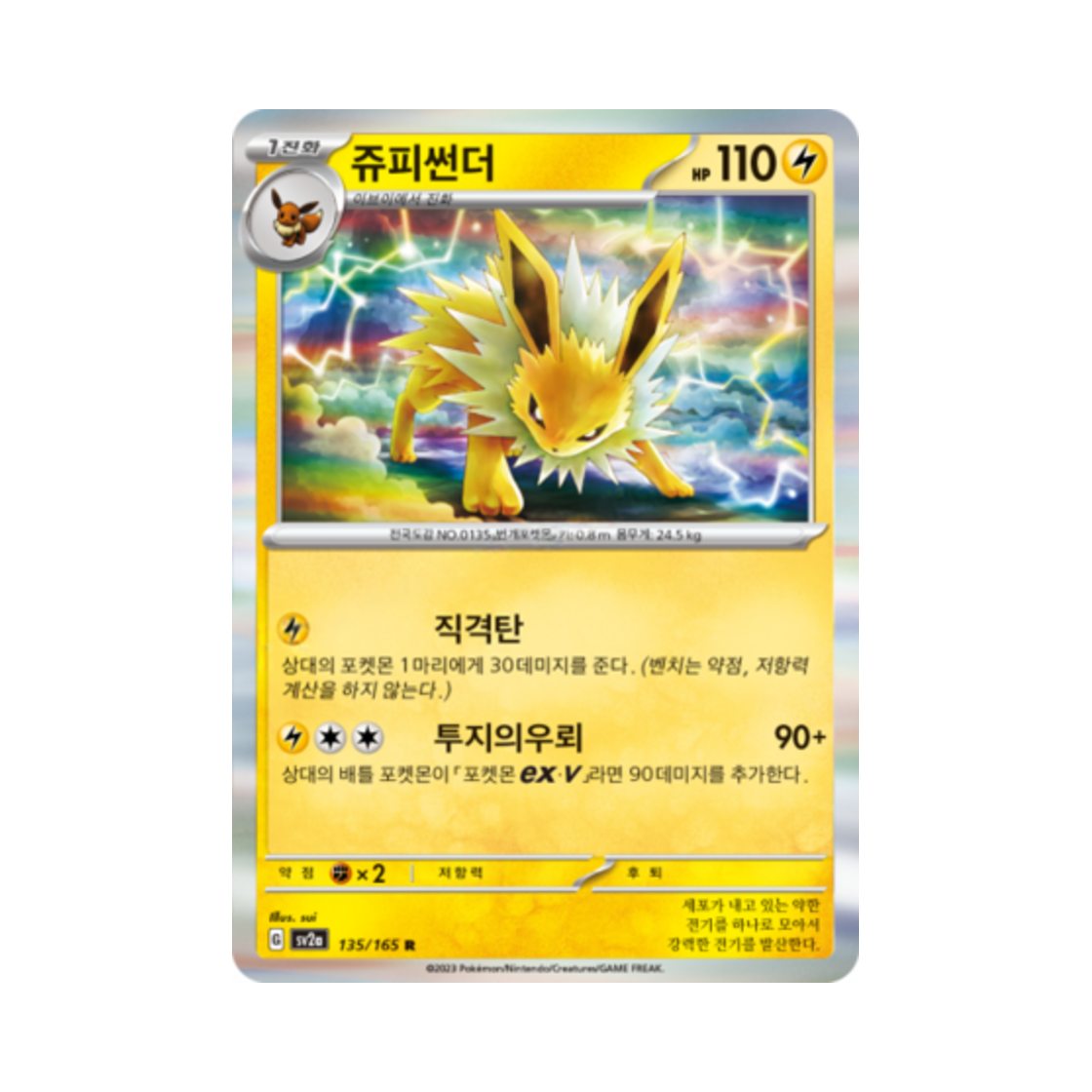 포켓몬 TCG 쥬피썬더 R 포켓몬 카드 151 (한글판)(Pokemon TCG Jolteon R Pokemon Card 151 (Korean Ver.)) - 1