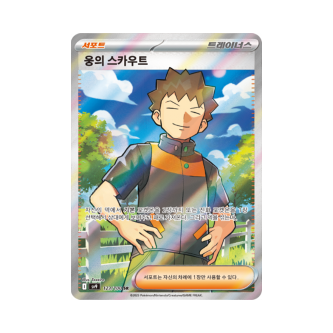 SV9123-100 Pokemon TCG Brock's Scout SR Battle Partners (Korean Ver.)