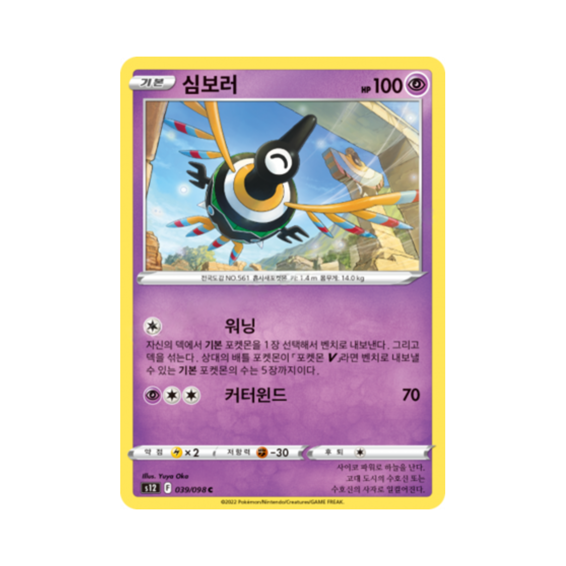 포켓몬 TCG 심보러 C 패러다임트리거 (한글판)(Pokemon TCG Sigilyph C Paradigm Trigger (Korean Ver.)) - 1