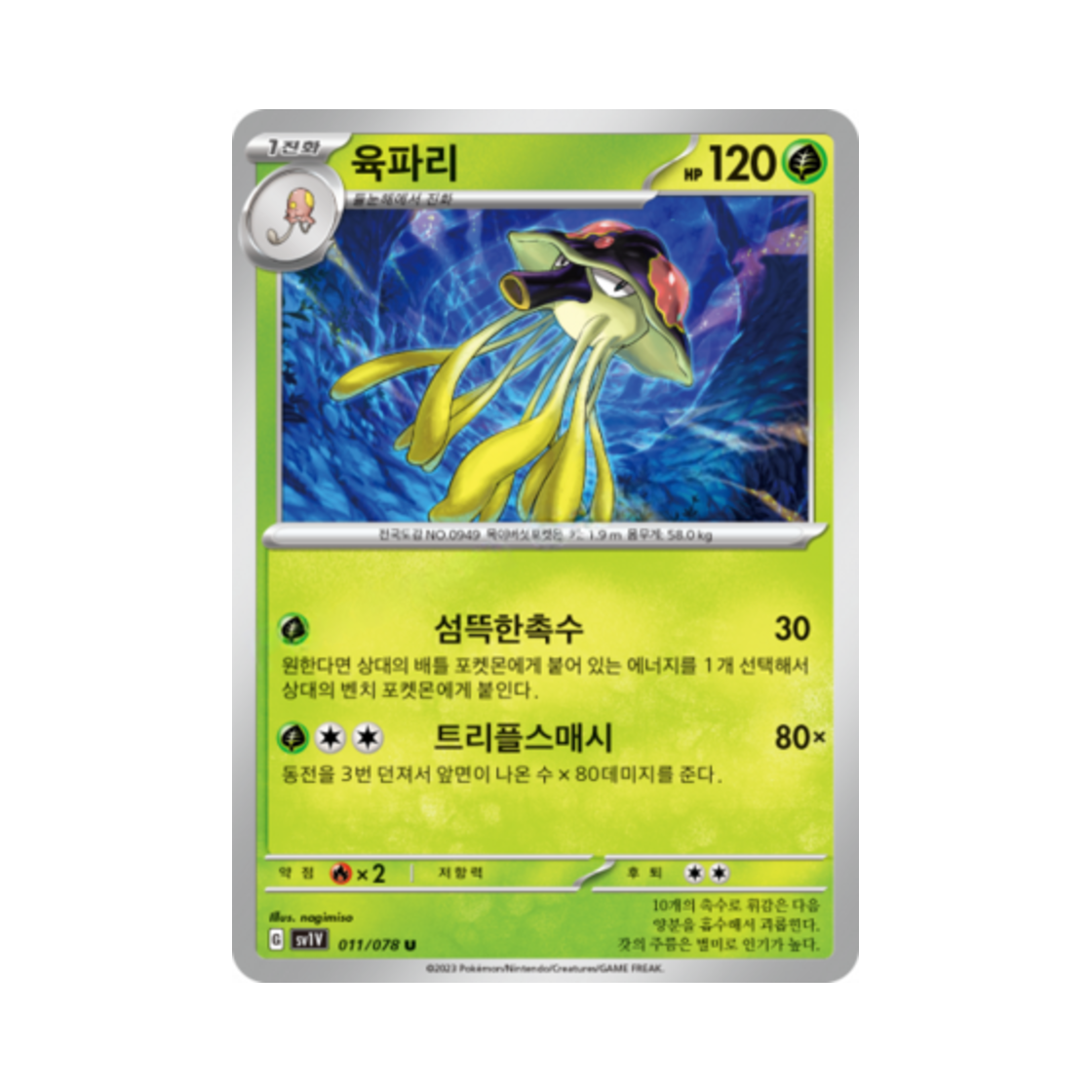 포켓몬 TCG 육파리 U 바이올렛 ex (한글판)(Pokemon TCG Toedscruel U Violet ex (Korean Ver.)) - 1