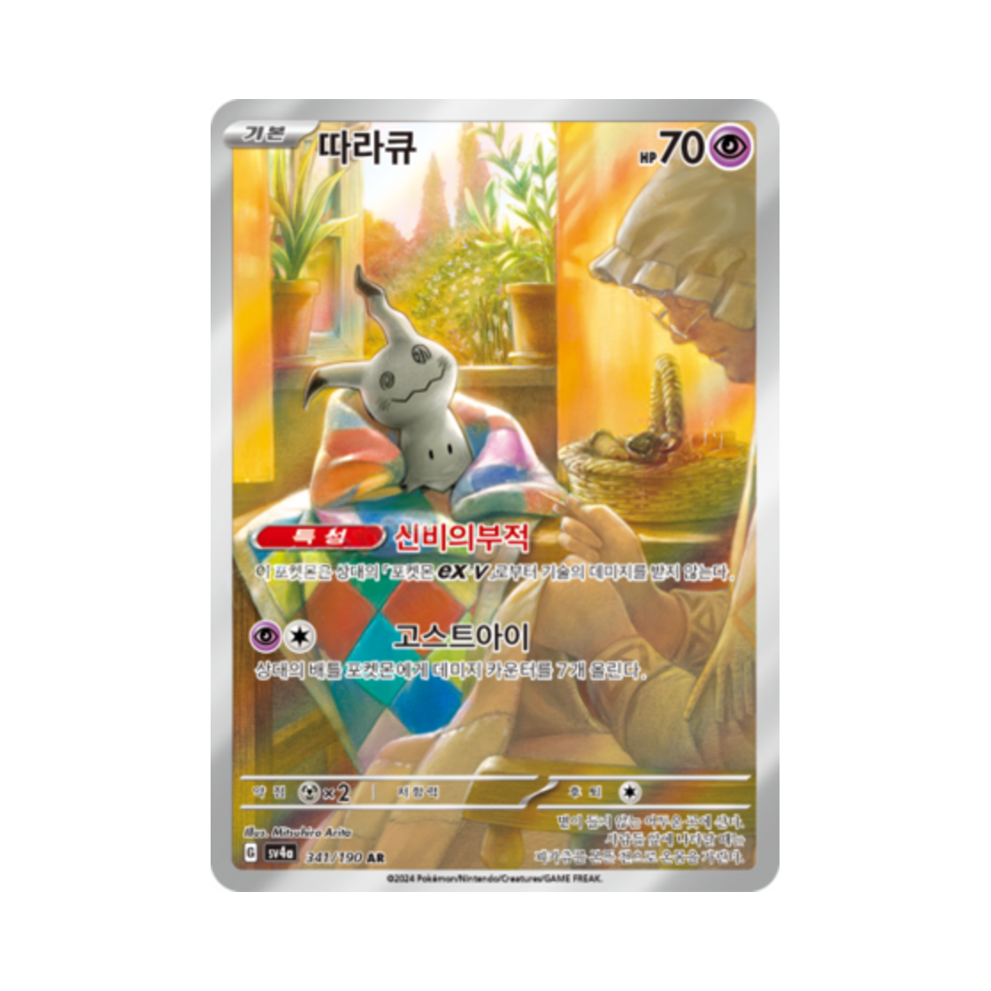 포켓몬 TCG 따라큐 AR 샤이니트레저 ex (한글판)(Pokemon TCG Mimikyu AR Shiny Treasure ex (Korean Ver.)) - 1