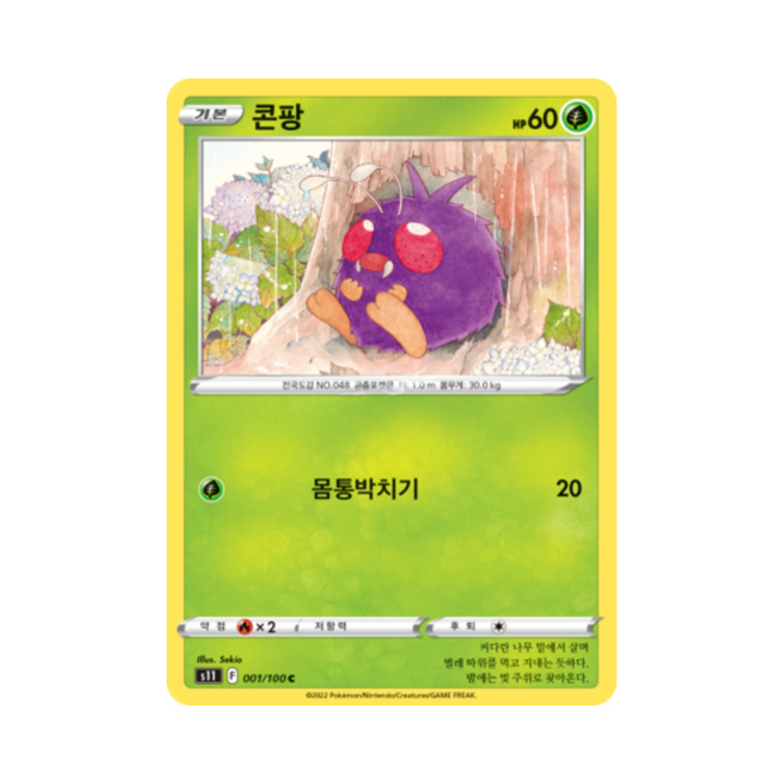 포켓몬 TCG 콘팡 C 로스트어비스 (한글판)(Pokemon TCG Venonat C Lost Abyss (Korean Ver.)) - 1