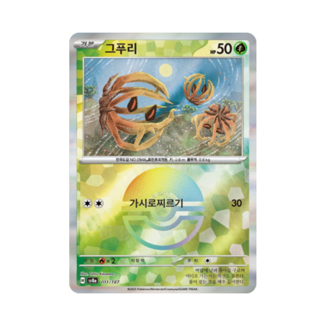 포켓몬 TCG 그푸리 몬스터볼 미러 테라스탈 페스타 ex (한글판)(Pokemon TCG Bramblin Monsterball Mirror Terastal Fest ex (Korean Ver.)) - 1