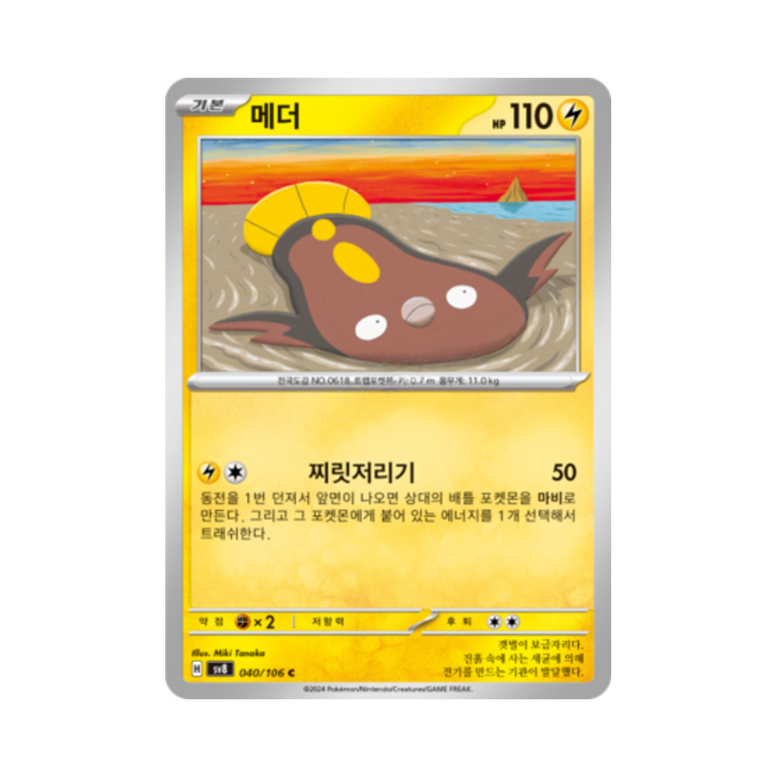 포켓몬 TCG 메더 C 초전브레이커 (한글판)(Pokemon TCG Stunfisk C Super Electric Breaker (Korean Ver.)) - 1