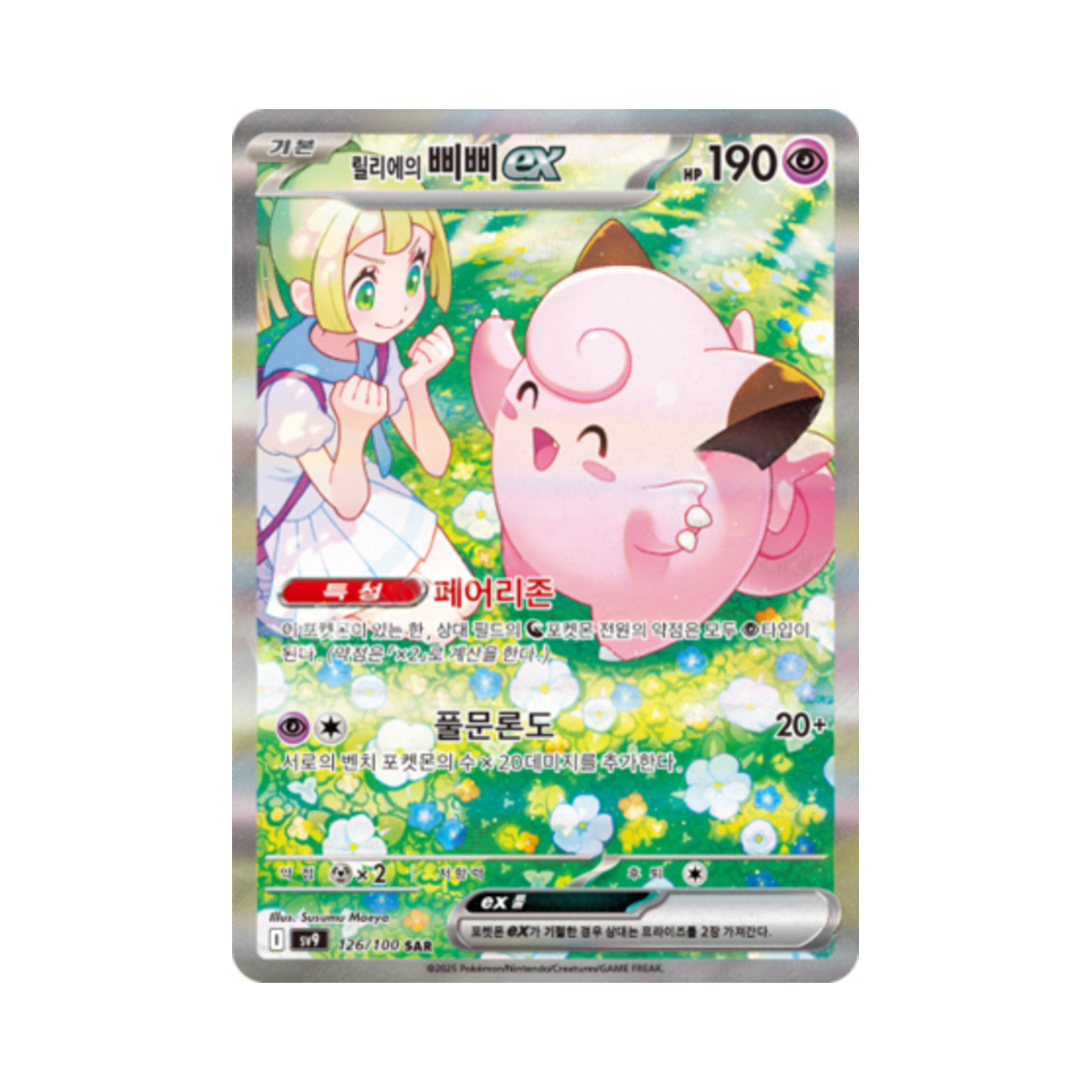 포켓몬 TCG 릴리에의 삐삐 ex SAR 배틀파트너즈 (한글판)