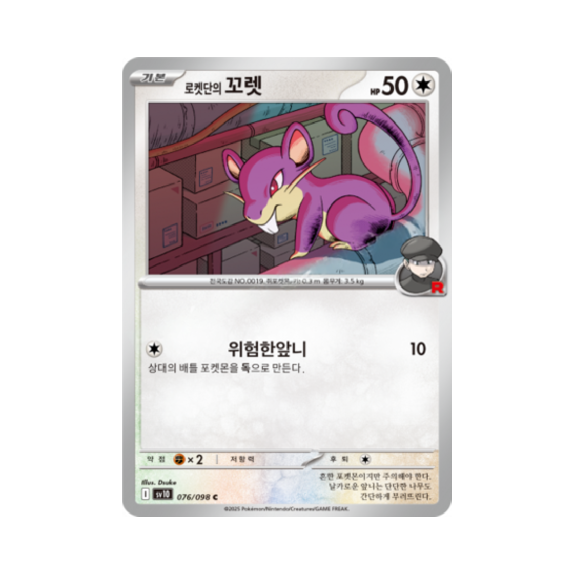 포켓몬 TCG 로켓단의 꼬렛 C 로켓단의 영광 (한글판)(Pokemon TCG Team Rocket's Rattata C Glory of Team Rocket (Korean Ver.)) - 1