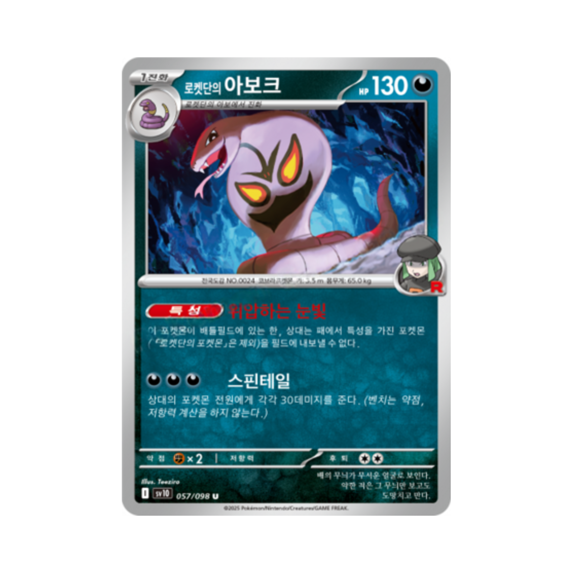 포켓몬 TCG 로켓단의 아보크 U 로켓단의 영광 (한글판)(Pokemon TCG Team Rocket's Arbok U Glory of Team Rocket (Korean Ver.)) - 1