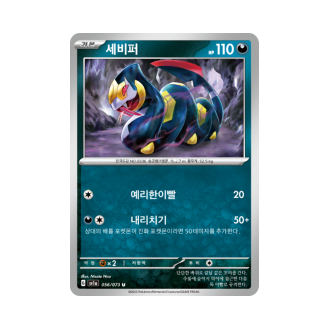 포켓몬 TCG 세비퍼 U 트리플렛비트 (한글판)(Pokemon TCG Seviper U Triplet Beat (Korean Ver.)) - 1