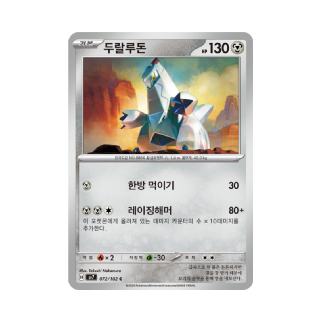 포켓몬 TCG 두랄루돈 C 스텔라미라클 (한글판)(Pokemon TCG Duraludon C Stellar Miracle (Korean Ver.)) - 1