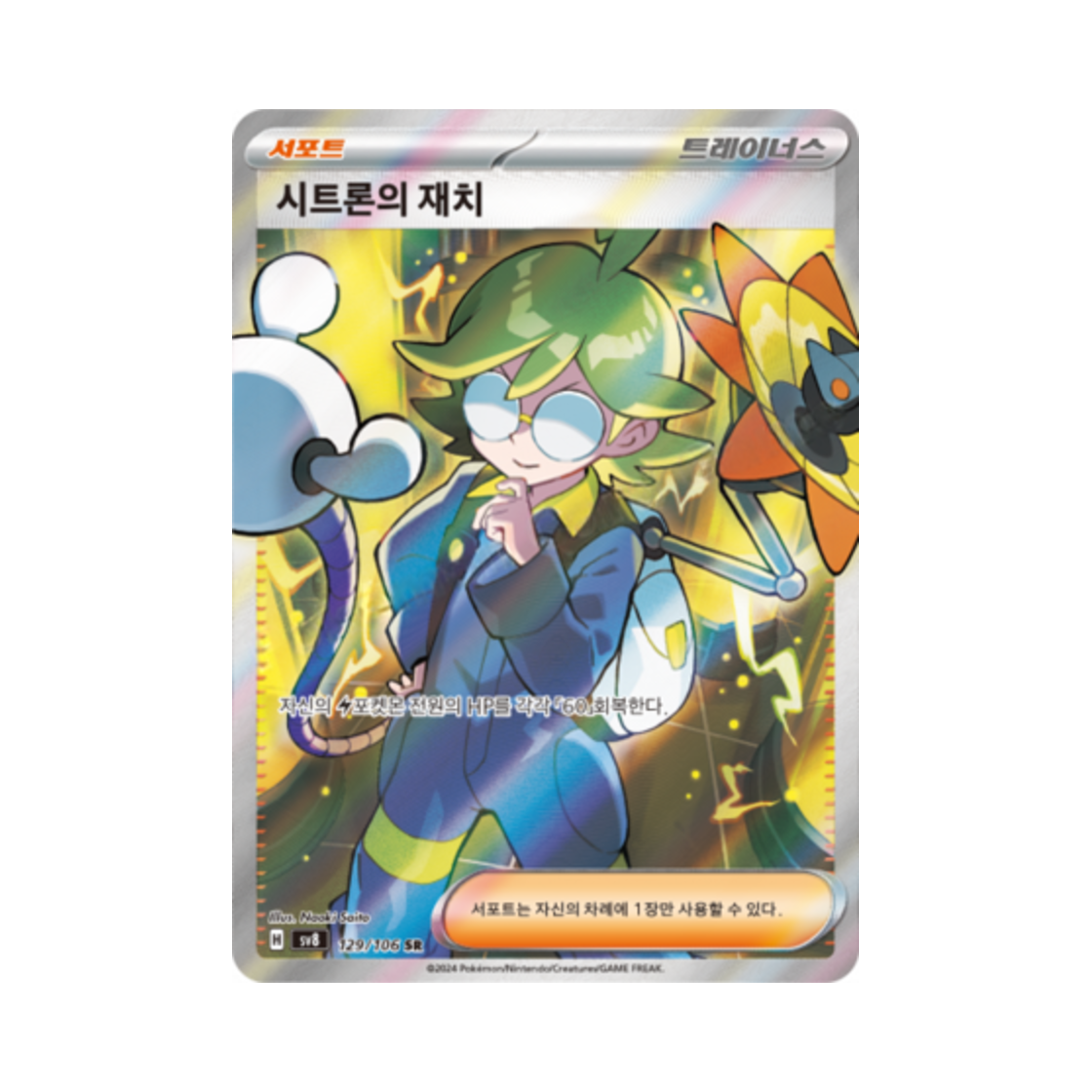 포켓몬 TCG 시트론의 재치 SR 초전브레이커 (한글판)(Pokemon TCG Clemont's Quick Wit SR Super Electric Breaker (Korean Ver.)) - 1