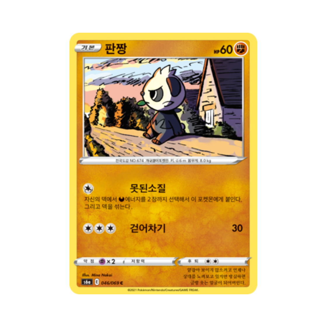 포켓몬 TCG 판짱 C 이브이 히어로즈 (한글판)(Pokemon TCG Pancham C Eevee Heroes (Korean Ver.)) - 1