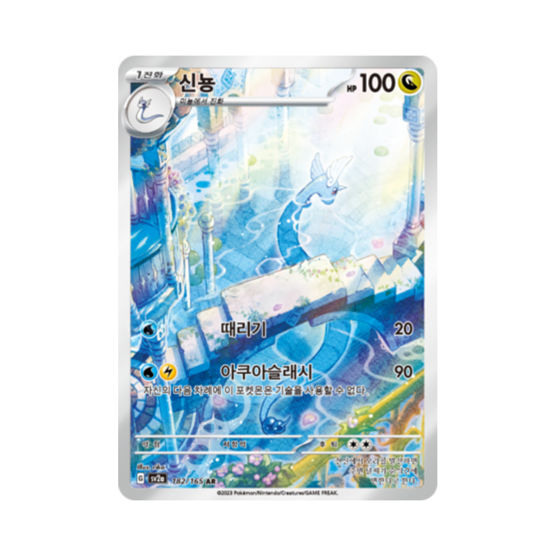 포켓몬 TCG 신뇽 AR 포켓몬 카드 151 (한글판)(Pokemon TCG Dragonair AR Pokemon Card 151 (Korean Ver.))