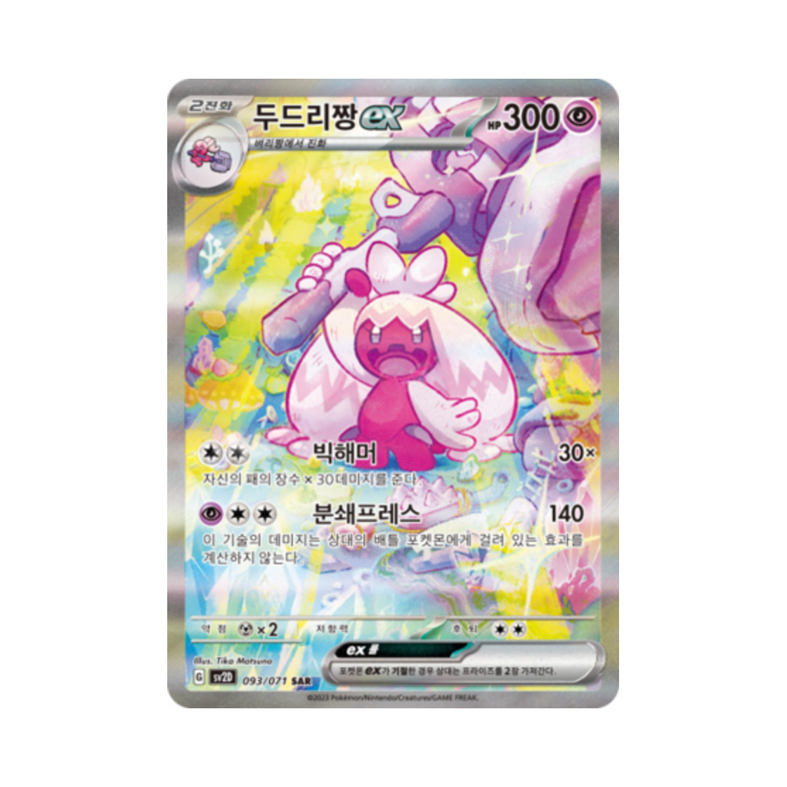 포켓몬 TCG 두드리짱 ex SAR 클레이버스트 (한글판)(Pokemon TCG Tinkaton ex SAR Clay Burst (Korean Ver.)) - 1