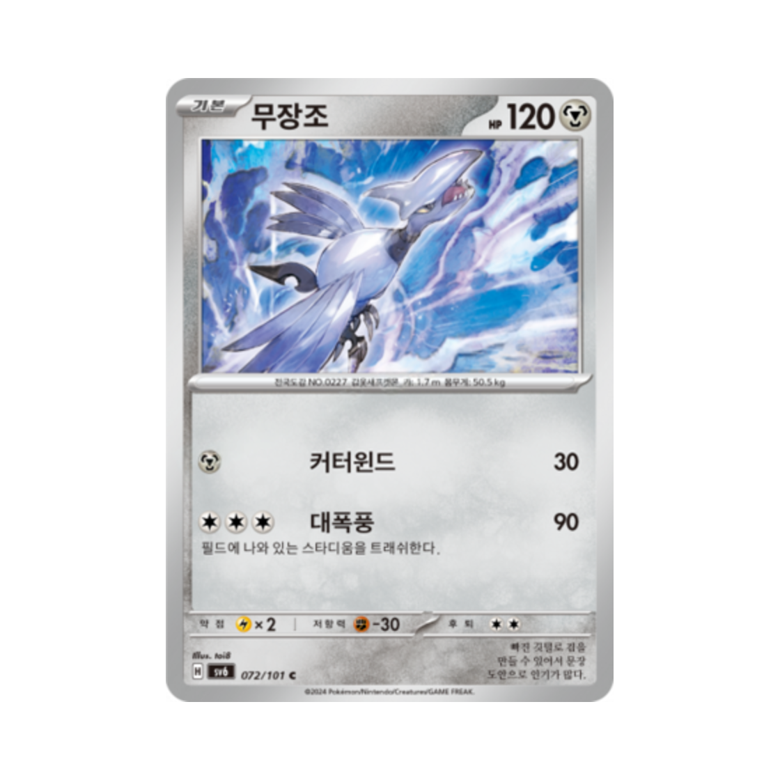 포켓몬 TCG 무장조 C 변환의 가면 (한글판)(Pokemon TCG Skarmory C Mask of Change (Korean Ver.)) - 1