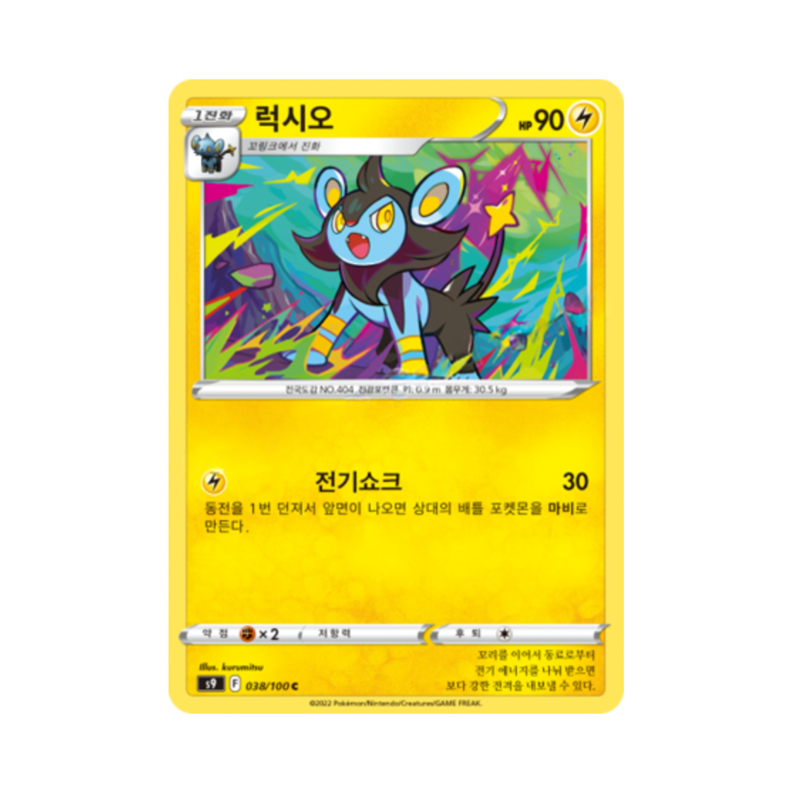 포켓몬 TCG 럭시오 C 스타버스 (한글판)(Pokemon TCG Luxio C Star Birth (Korean Ver.)) - 1