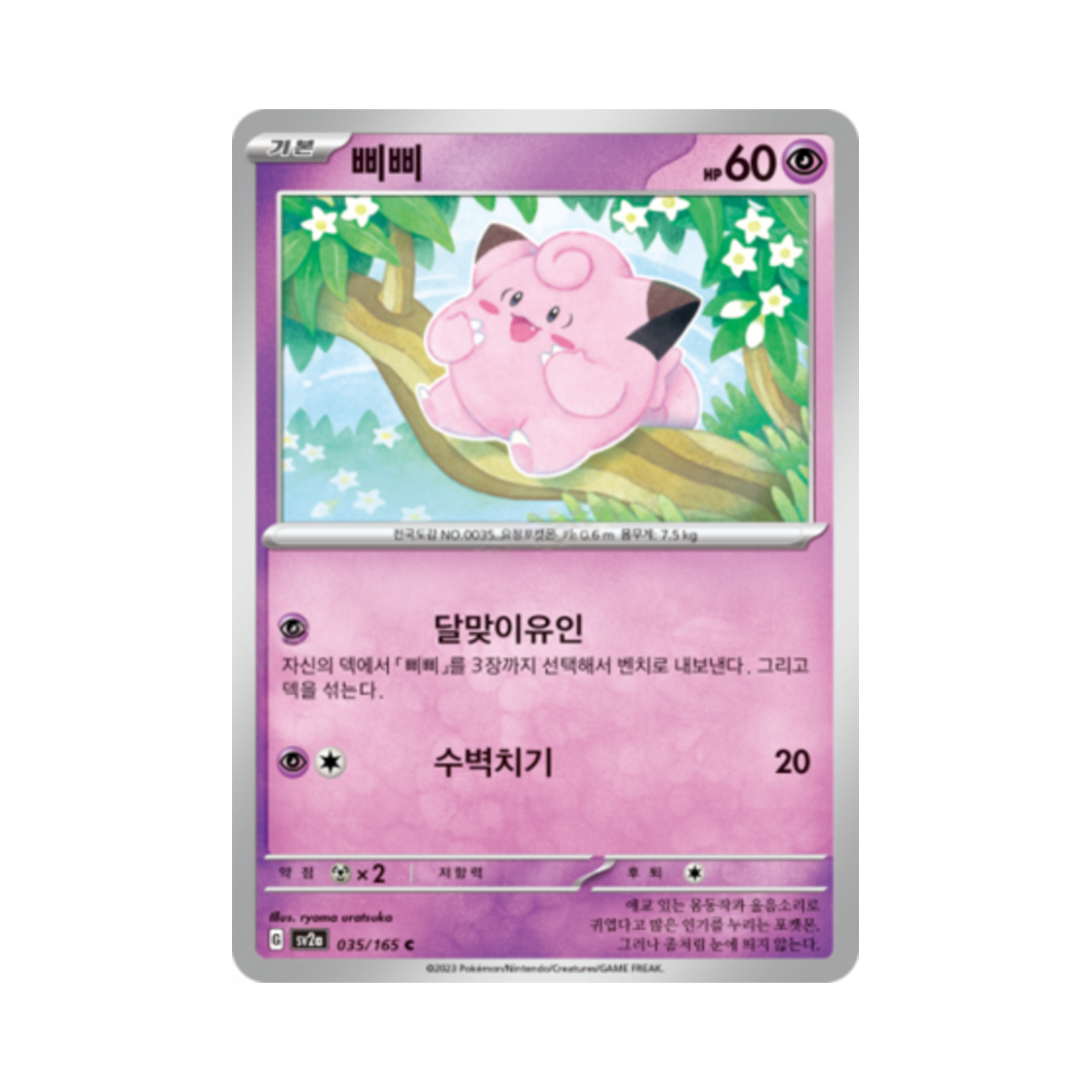 포켓몬 TCG 삐삐 C 포켓몬 카드 151 (한글판)(Pokemon TCG Clefairy C Pokemon Card 151 (Korean Ver.)) - 1