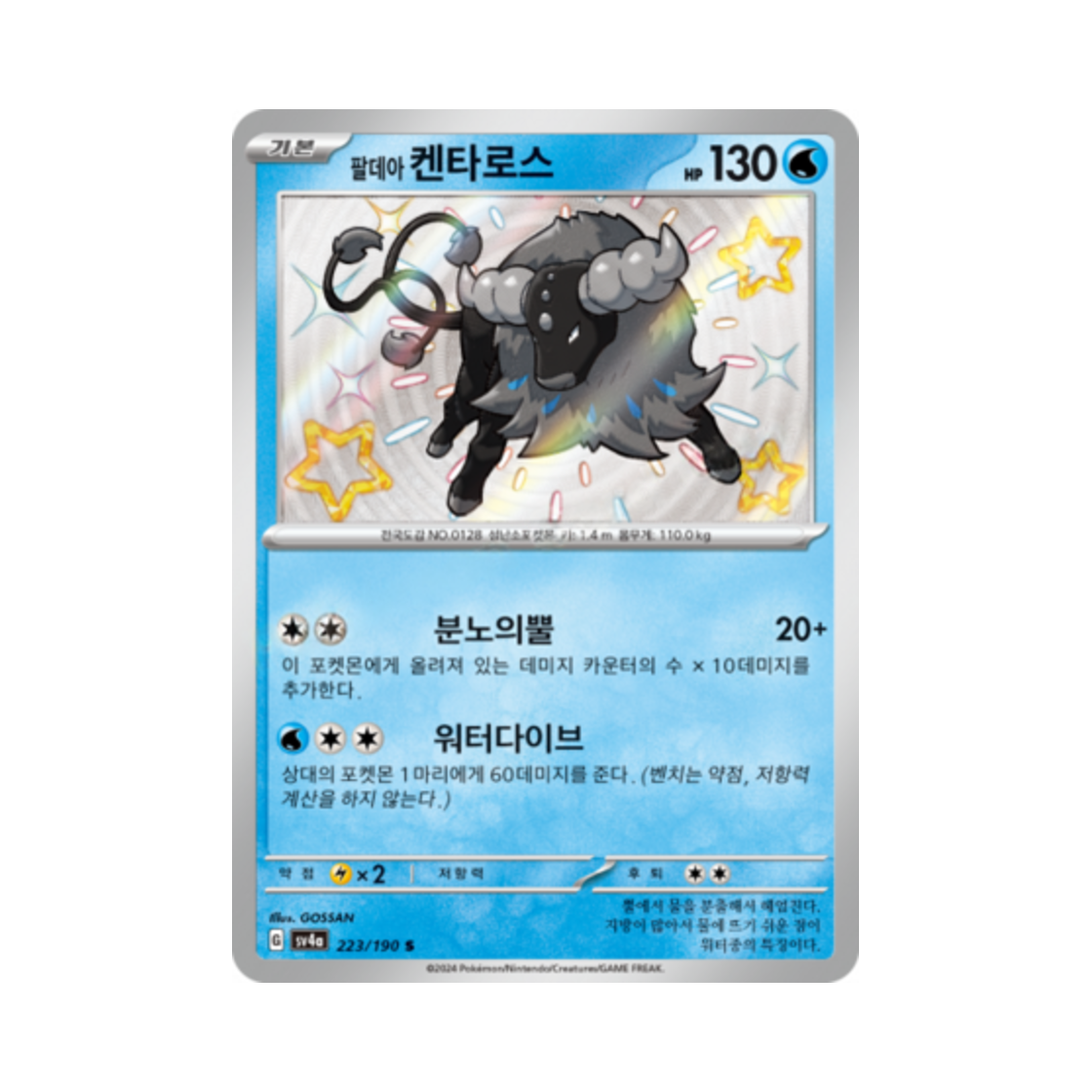 포켓몬 TCG 팔데아 켄타로스 S 샤이니트레저 ex (한글판)(Pokemon TCG Paldean Tauros S Shiny Treasure ex (Korean Ver.)) - 1