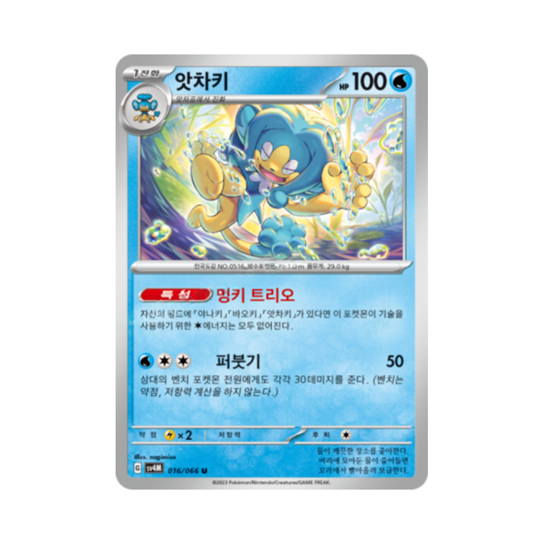포켓몬 TCG 앗차키 U 미래의 일섬 (한글판)(Pokemon TCG Simipour U Future Flash (Korean Ver.))
