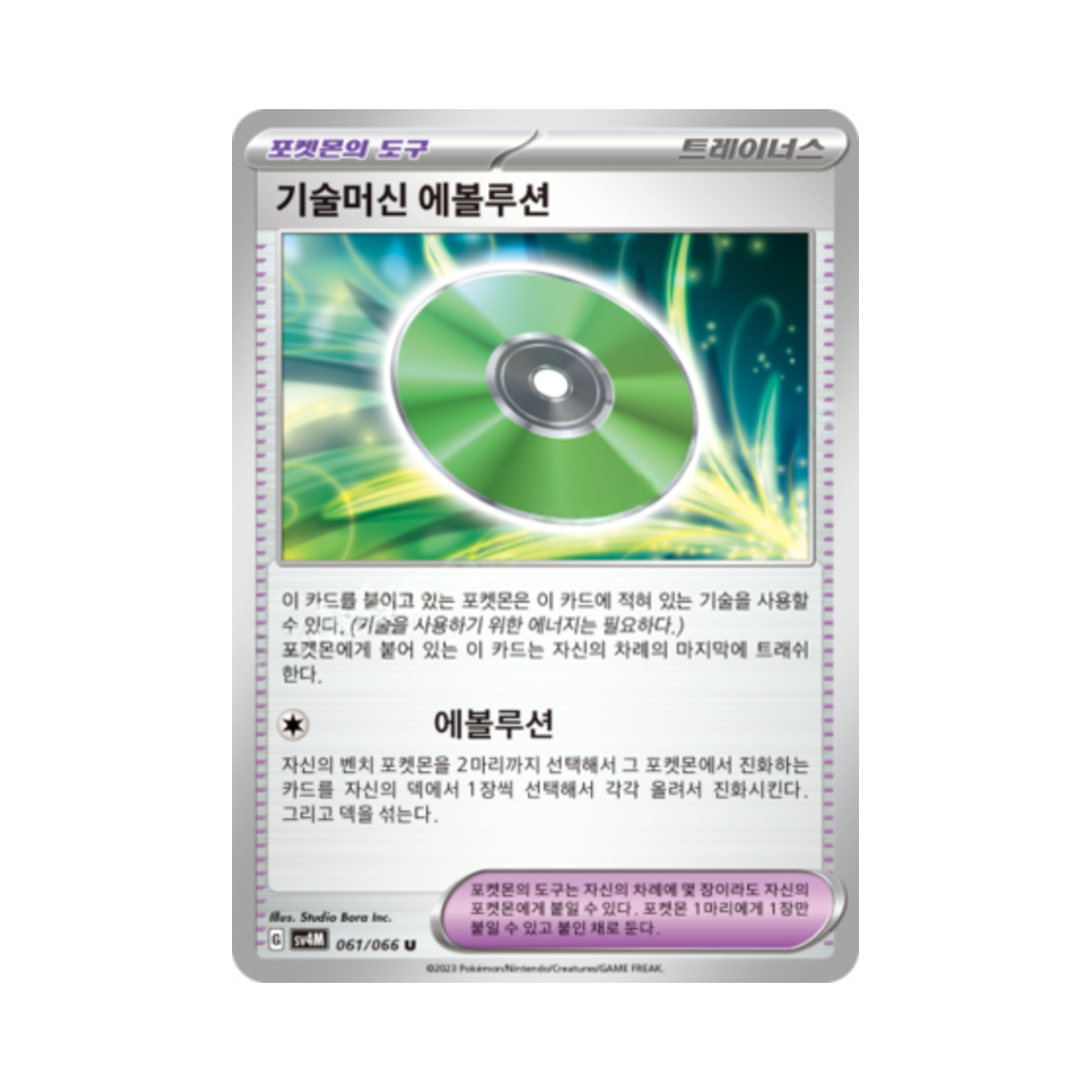 포켓몬 TCG 기술머신 에볼루션 U 미래의 일섬 (한글판)(Pokemon TCG Technical Machine: Evolution U Future Flash (Korean Ver.)) - 1