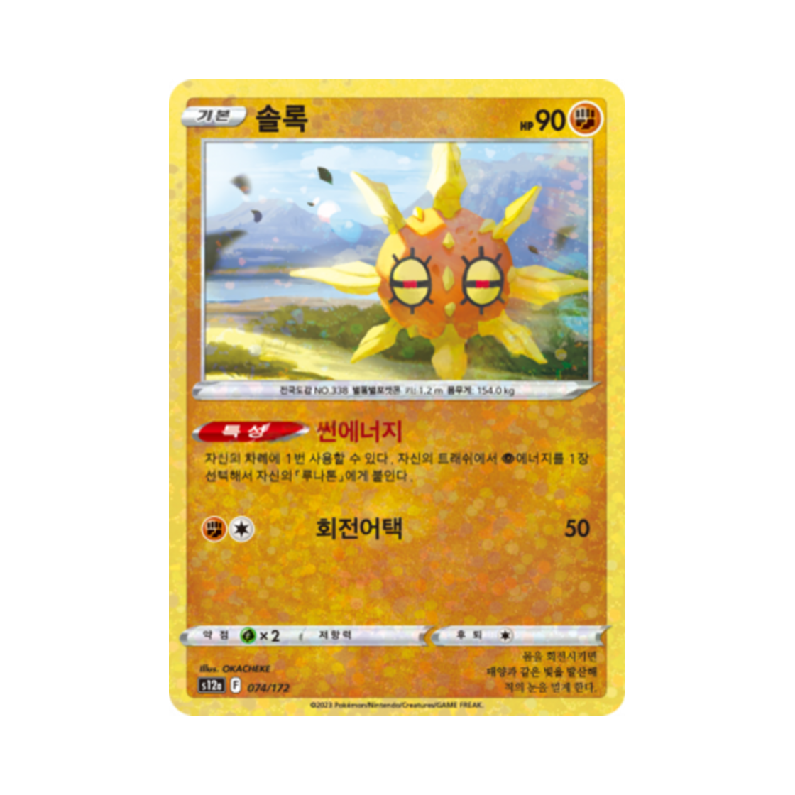 포켓몬 TCG 솔록 미러 VSTAR 유니버스 (한글판)(Pokemon TCG Solrock Mirror Vstar Universe (Korean Ver.))