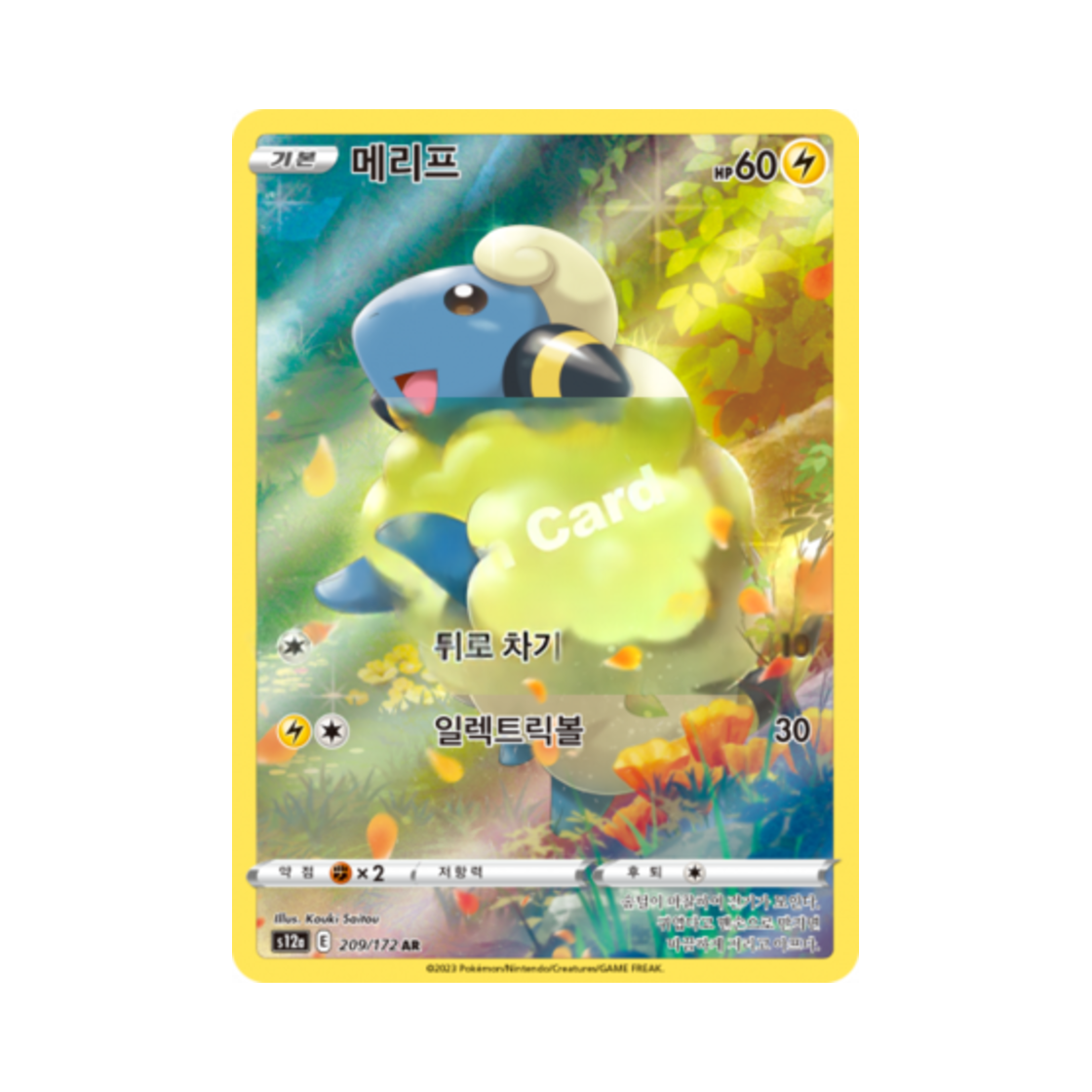 포켓몬 TCG 메리프 AR VSTAR 유니버스 (한글판)(Pokemon TCG Mareep AR Vstar Universe (Korean Ver.)) - 1