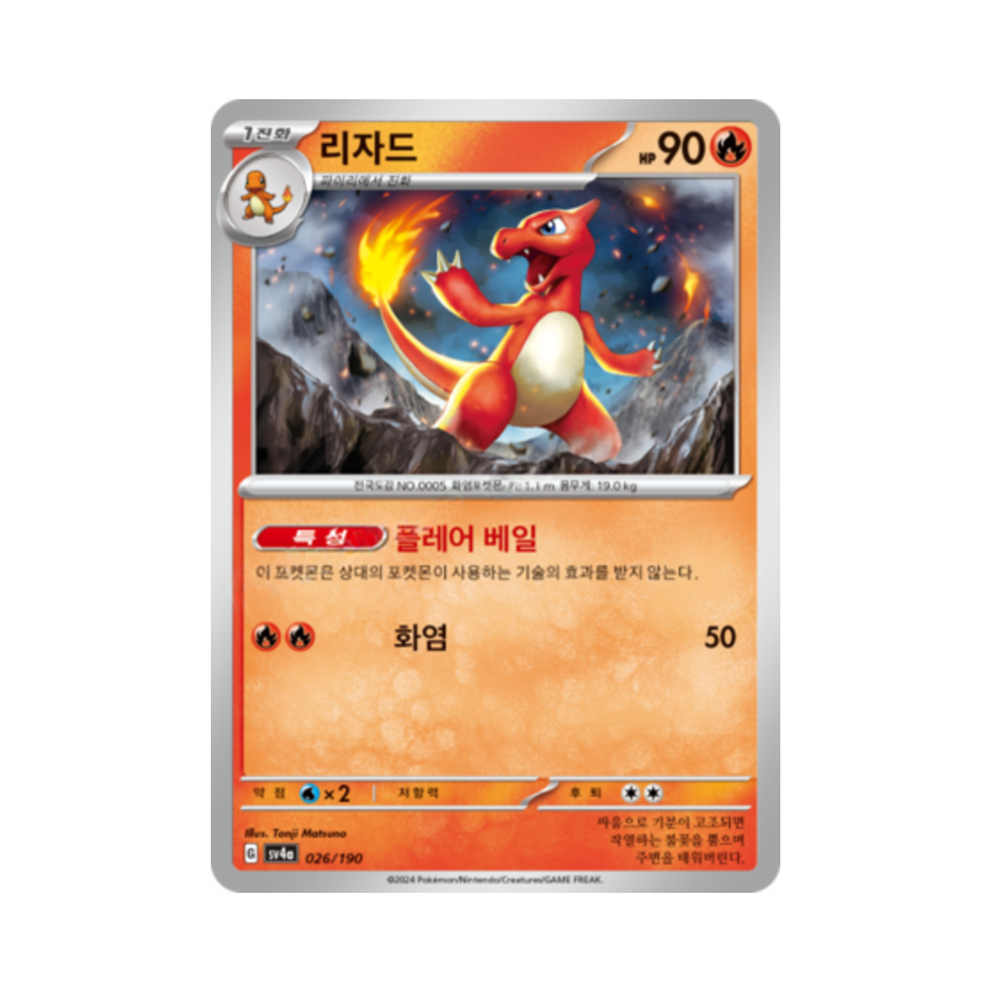 포켓몬 TCG 리자드 샤이니트레저 ex (한글판)(Pokemon TCG Charmeleon Shiny Treasure ex (Korean Ver.)) - 1