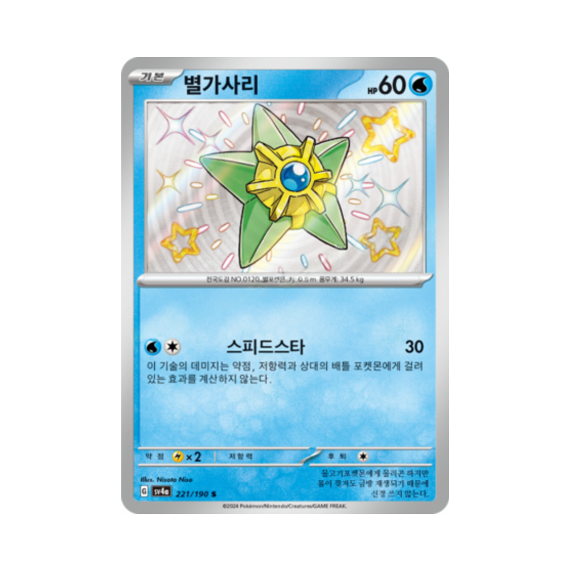 포켓몬 TCG 별가사리 S 샤이니트레저 ex (한글판)(Pokemon TCG Staryu S Shiny Treasure ex (Korean Ver.)) - 1