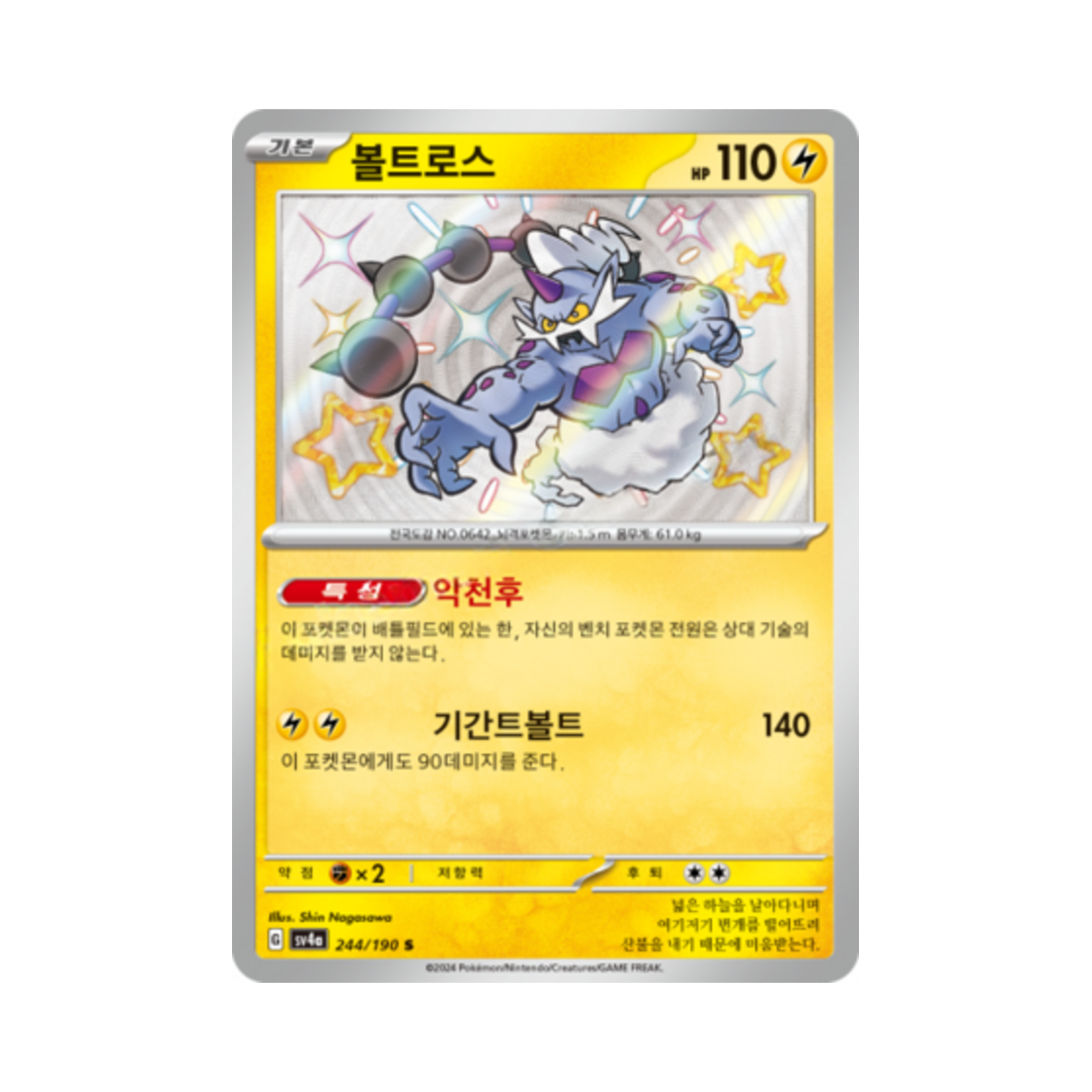 포켓몬 TCG 볼트로스 S 샤이니트레저 ex (한글판)(Pokemon TCG thundurus S Shiny Treasure ex (Korean Ver.)) - 1
