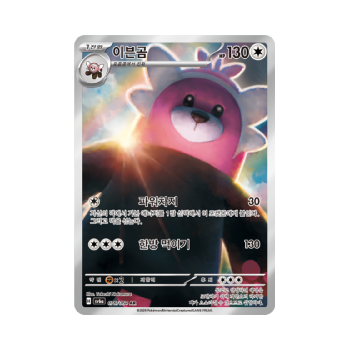 포켓몬 TCG 이븐곰 AR 나이트원더러 (한글판)(Pokemon TCG Bewear AR Night Wanderer (Korean Ver.)) - 1