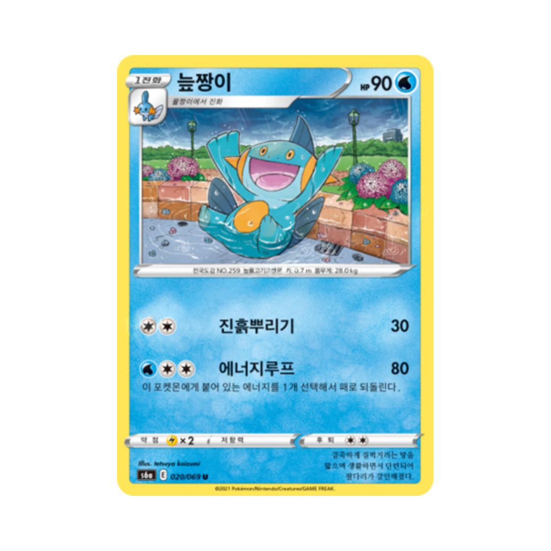 포켓몬 TCG 늪짱이 U 이브이 히어로즈 (한글판)(Pokemon TCG Marshtomp U Eevee Heroes (Korean Ver.)) - 1