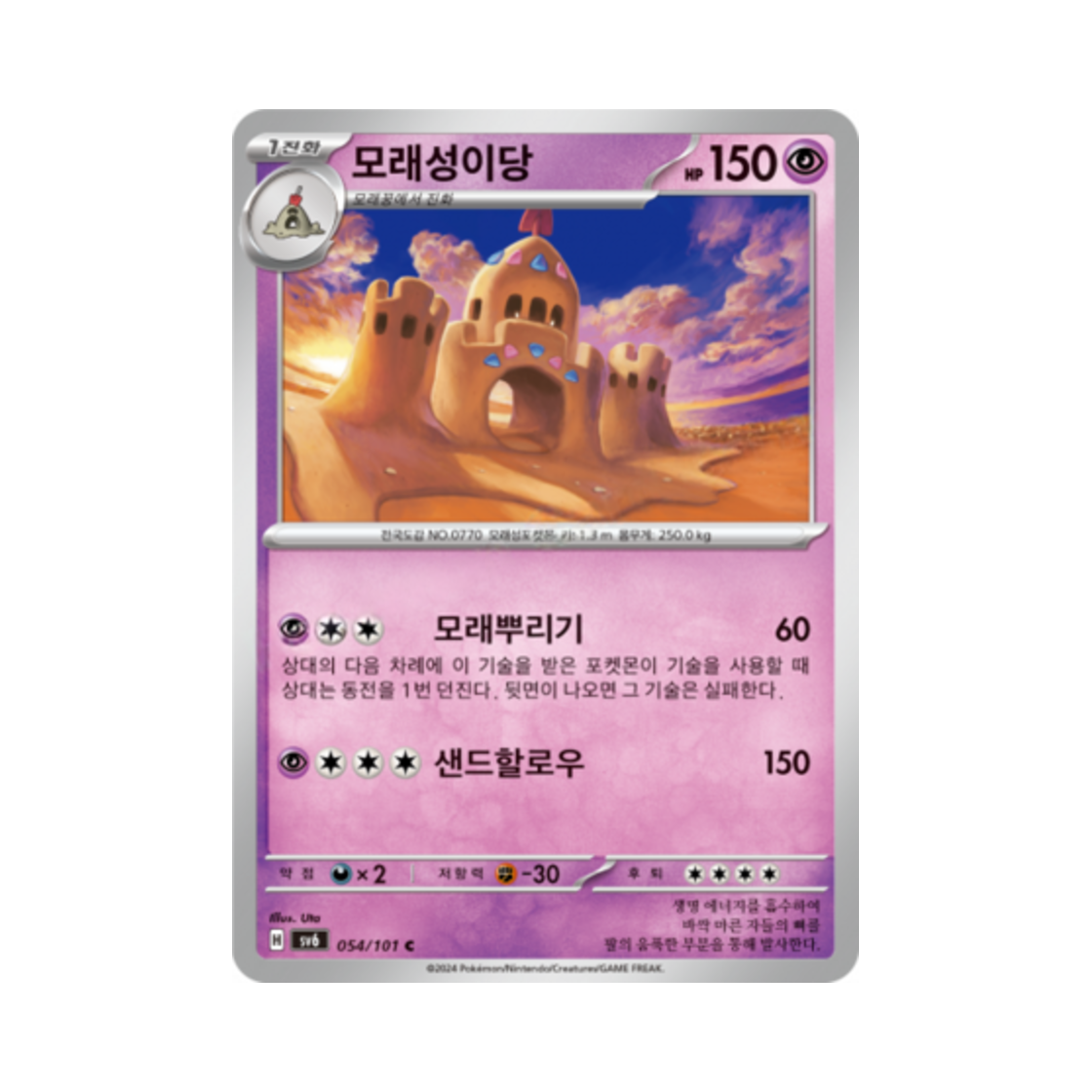 포켓몬 TCG 모래성이당 C 변환의 가면 (한글판)(Pokemon TCG Palossand C Mask of Change (Korean Ver.)) - 1