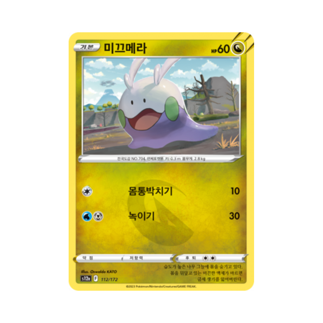 포켓몬 TCG 미끄메라 C VSTAR 유니버스 (한글판)(Pokemon TCG Goomy Vstar Universe (Korean Ver.)) - 1