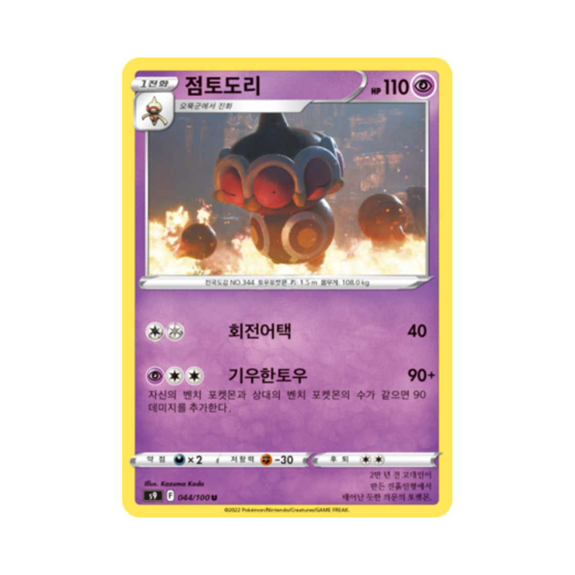 포켓몬 TCG 점토도리 U 스타버스 (한글판)(Pokemon TCG Claydol U Star Birth (Korean Ver.)) - 1