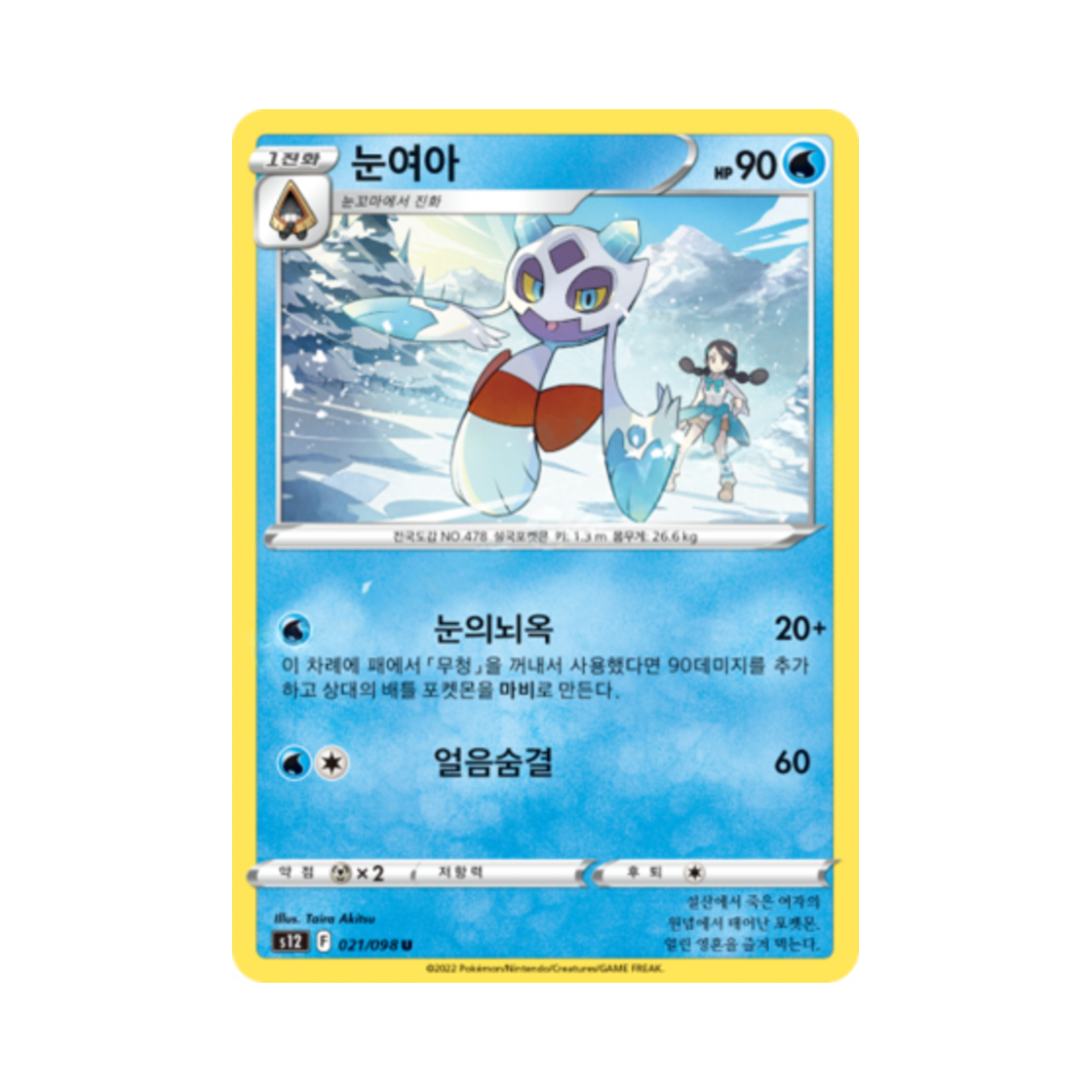 포켓몬 TCG 눈여아 U 패러다임트리거 (한글판)(Pokemon TCG Froslass U Paradigm Trigger (Korean Ver.)) - 1