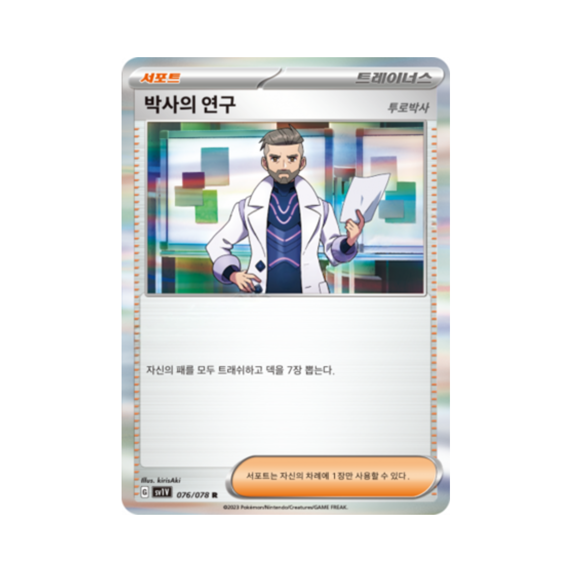 포켓몬 TCG 박사의 연구 R 바이올렛 ex (한글판)(Pokemon TCG Professor's Research R Violet ex (Korean Ver.)) - 1
