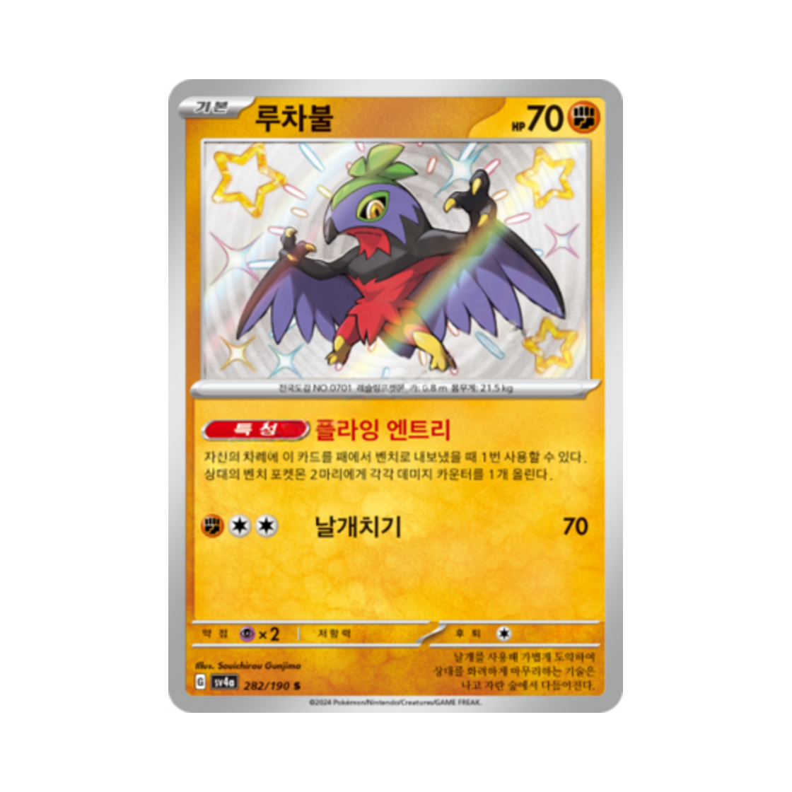 포켓몬 TCG 루차불 S 샤이니트레저 ex (한글판)(Pokemon TCG Hawlucha S Shiny Treasure ex (Korean Ver.))