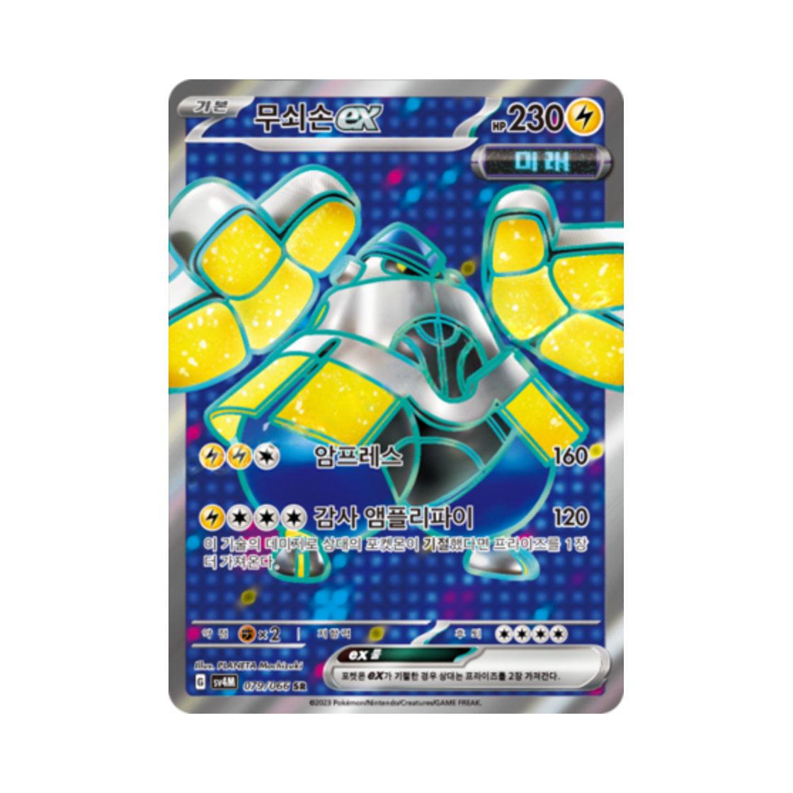 포켓몬 TCG 무쇠손 ex SR 미래의 일섬 (한글판)(Pokemon TCG Iron Hands ex SR Future Flash (Korean Ver.)) - 1