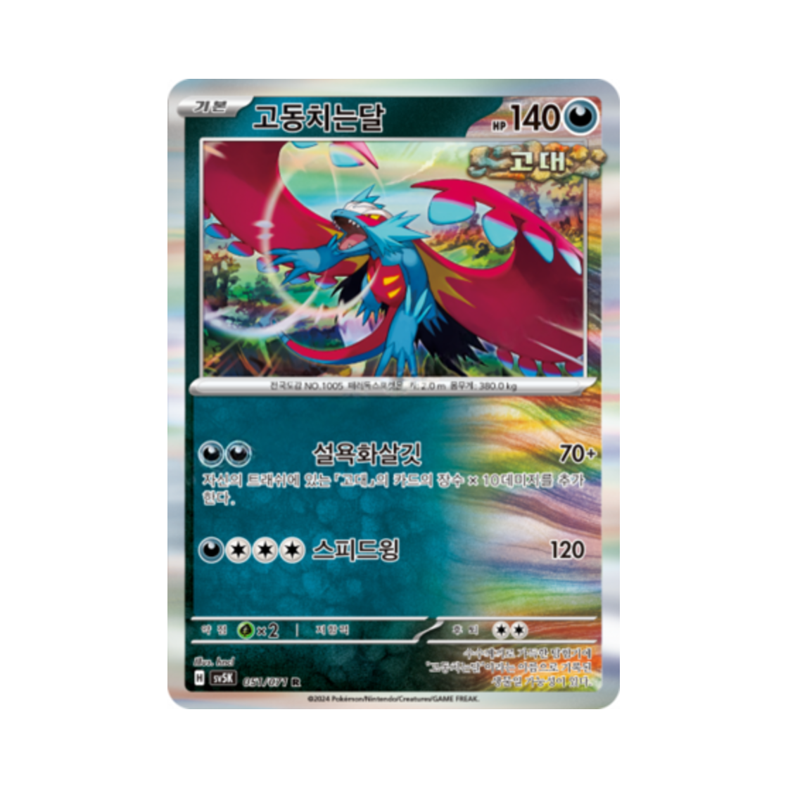 포켓몬 TCG 고동치는달 R 와일드포스 (한글판)(Pokemon TCG Roaring Moon R Wild Force (Korean Ver.)) - 1