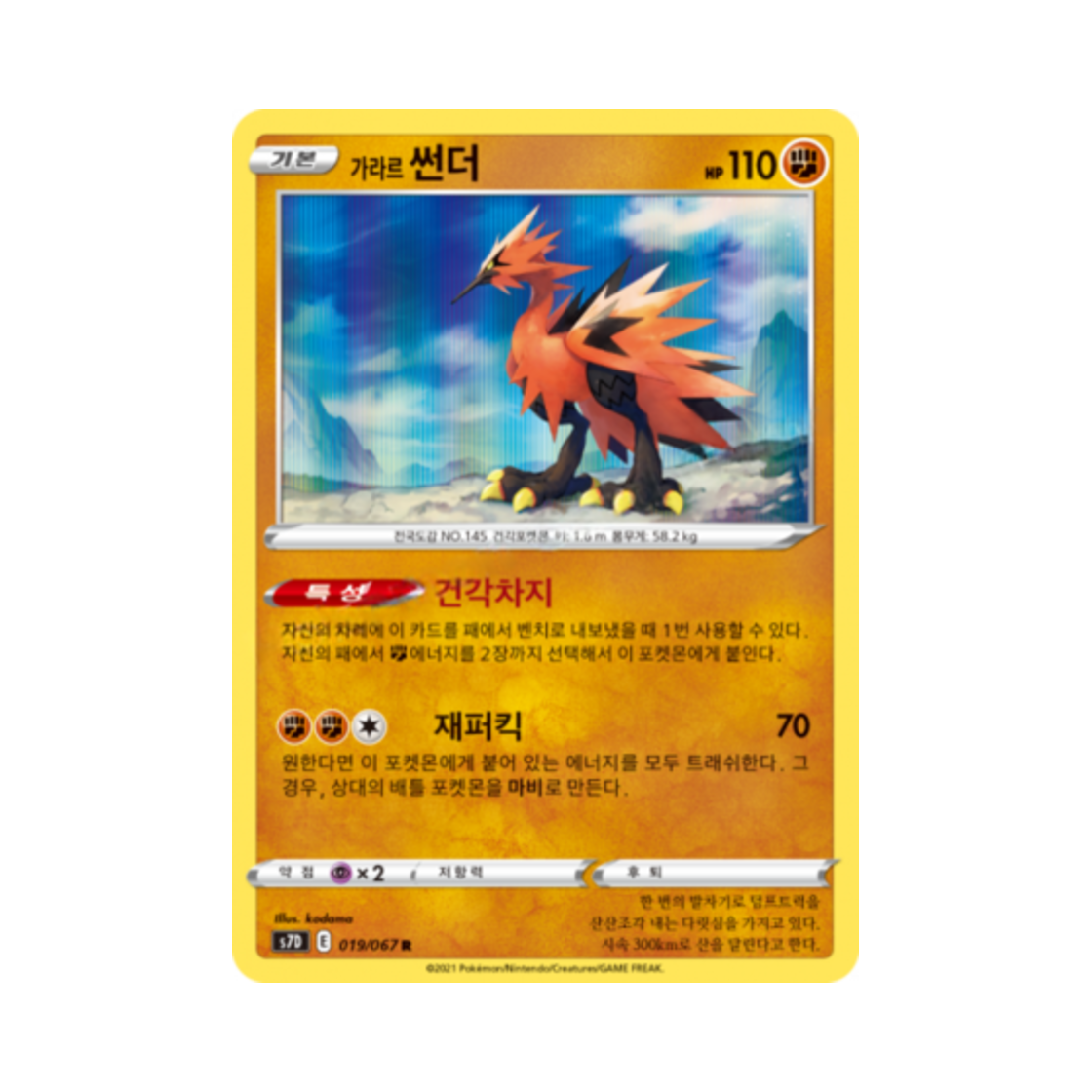 포켓몬 TCG 가라르 썬더 R 마천퍼펙트 (한글판)(Pokemon TCG Galarian Zapdos R Skyscraping Perfect (Korean Ver.))