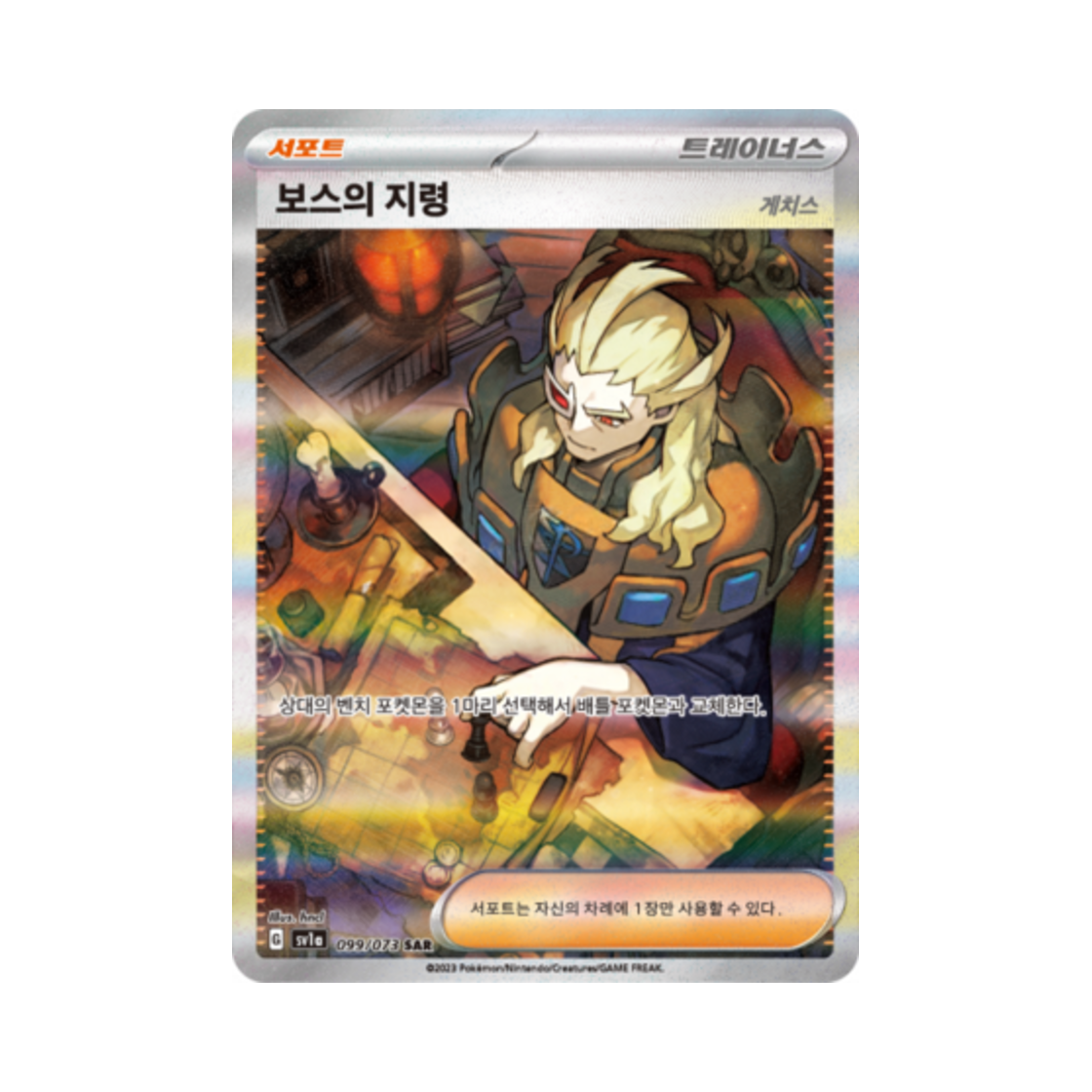 포켓몬 TCG 보스의 지령 SAR 트리플렛비트 (한글판)(Pokemon TCG Boss's Orders SAR Triplet Beat (Korean Ver.)) - 1