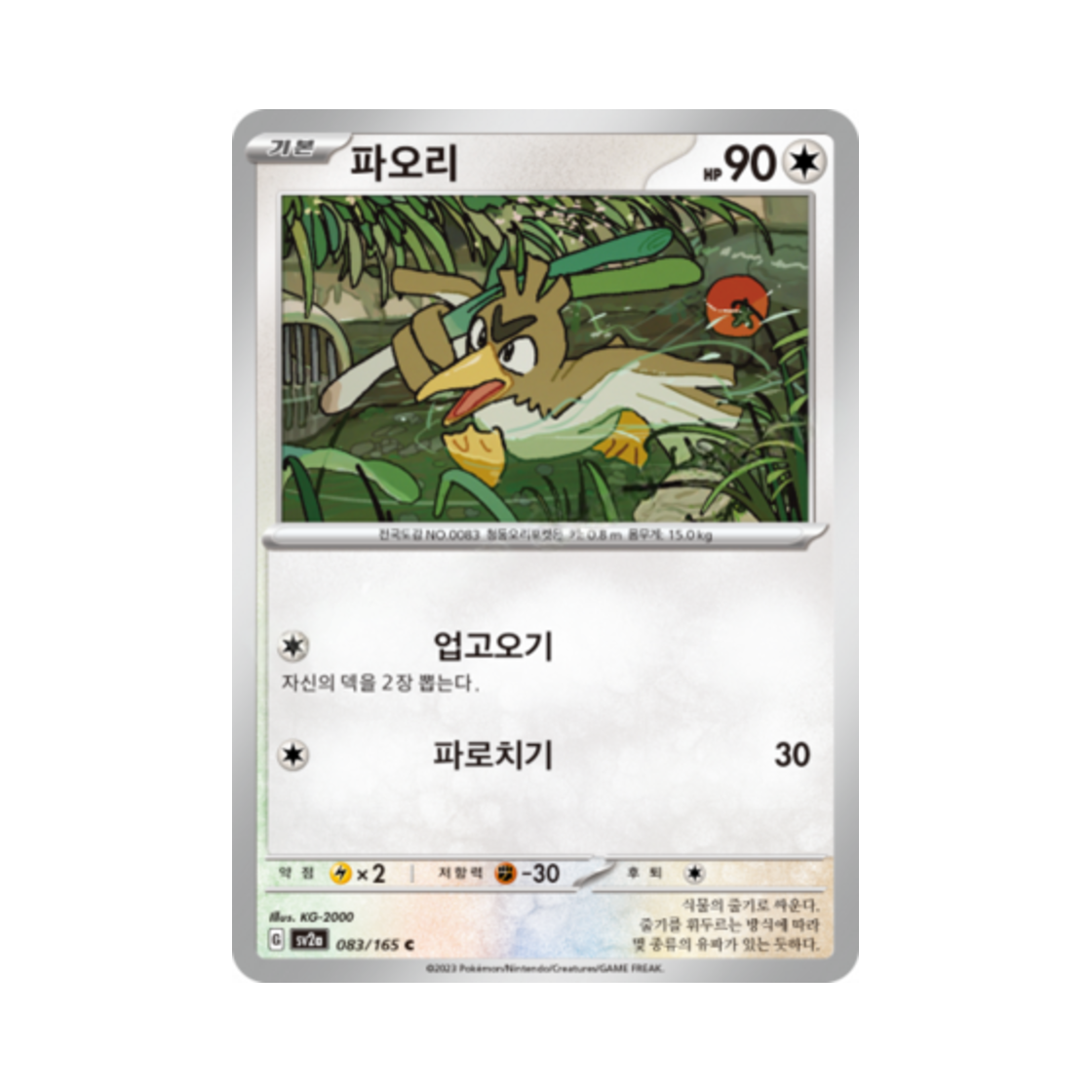 포켓몬 TCG 파오리 C 포켓몬 카드 151 (한글판)(Pokemon TCG Farfetch'd C Pokemon Card 151 (Korean Ver.)) - 1