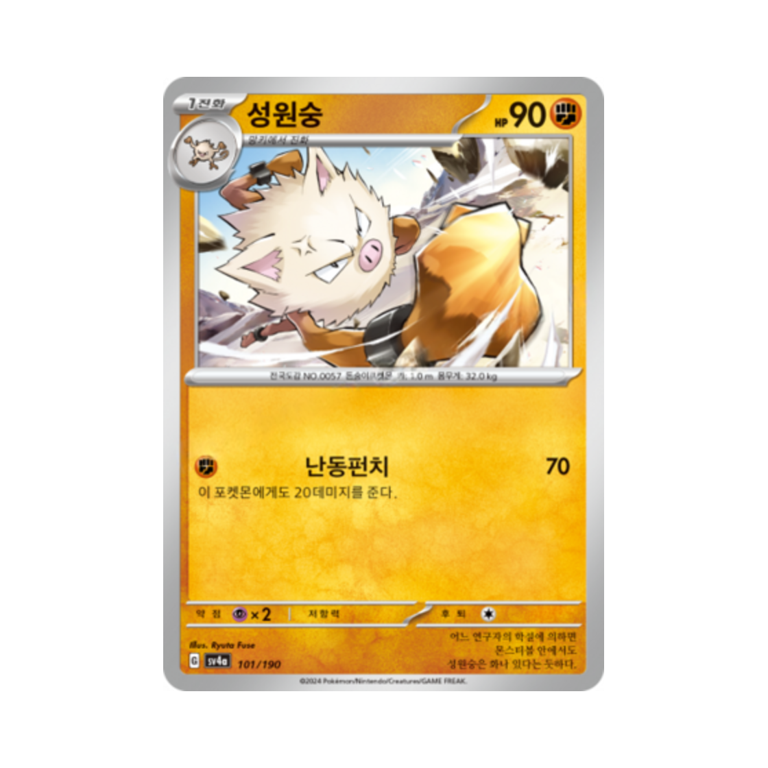 포켓몬 TCG 성원숭 샤이니트레저 ex (한글판)(Pokemon TCG Primeape Shiny Treasure ex (Korean Ver.)) - 1