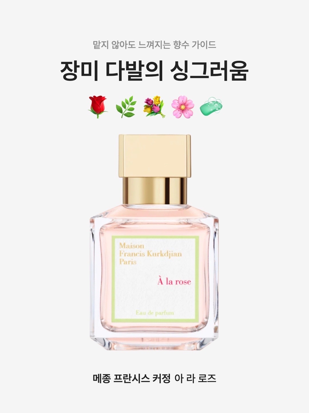Maison Francis Kurkdjian A La Rose Eau De Parfum 70ml, Maison Francis Kurkdjian A La Rose Scented Body Lotion 350ml 착용 스타일 - 1