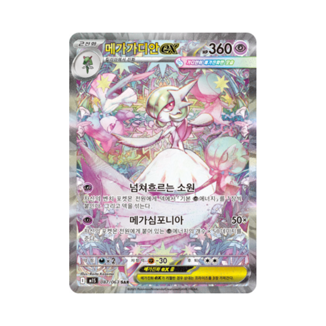 포켓몬 TCG 메가가디안 ex SAR 메가심포니아 (한글판)(Pokemon TCG Mega Gardevoirex SAR Mega Symphonia (Korean Ver.)) - 1