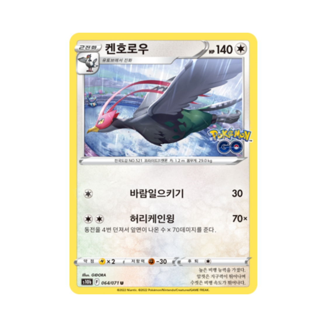 포켓몬 TCG 켄호로우 U 포켓몬 고 (한글판)(Pokemon TCG Unfezant U Pokemon Go (Korean Ver.)) - 1
